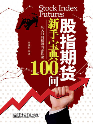 cover image of 股指期货新手宝典100问